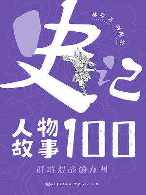 cover image of 群雄混战的九州